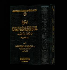 منهج الحافظ أبي عبدالله ابن منده في الحديث وعلومه ، دراسة موازنة - الجزء الأول